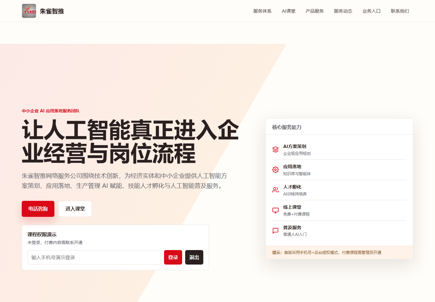 朱雀智推官网及 AI 课程权限系统首页